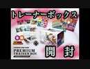 【ポケモンカード】ノーサーチ！？トレーナーボックス開封【実況プレイ動画】