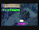 【実況】目が覚めるとそこはディズニーの世界線でした。(仮)part3【ツイステ】