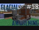 氷河をMODで開拓するマインクラフトPart18【GlacialAwakening】