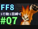 【FF8】1行動1回縛り part7