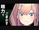 読み間違いを目力で誤魔化そうとする鈴原るる