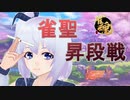 【雀魂】雀聖昇段戦に挑む【じゃんたま】