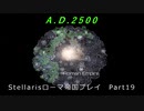 Stellaris ローマ帝国プレイ　Part19