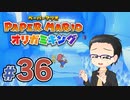 【実況プレイ】ペーパーマリオ ダイフクキング part36