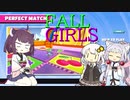 【FALL GUYS】日刊 FALL GIRLS # 4【VOICEROID実況】