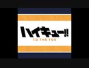 ハイキューOPが全く気付かないうちに君に届けになる