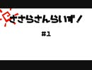 CCSラジオ第１回　ささらさんらいず！