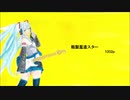 初音ミク　粗製濫造スター