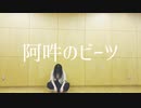 【がわち】阿吽のビーツ 踊ってみた