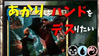 【MTGアリーナ】あかりはハンドをデスりたい in Core2021 part8