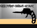 第962位：ゆっくり歴史よもやま話　アパッチ・リボルバー