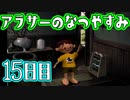 【ぼくなつ実況】アラサーのなつやすみ【15日目】