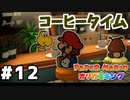 【オリガミキング】マリオと不思議な「紙ゲー」世界を大冒険する【実況】#12