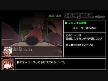 SEQUEL colony カジュアルRTA 1時間31分14秒 Part3/3