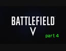コンクエ中毒者が行くBFV【ゆっくり実況】part４