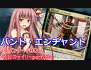 【MTGA】寝かねちゃんの「今日のデイリー」 part234 バント・エンチャントコントロール（スタンダードBO1）【琴葉茜実況】