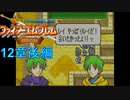 【実況プレイ】ファイアーエムブレム封印の剣 part12 後編【初実況】