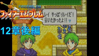 【実況プレイ】ファイアーエムブレム封印の剣 part12 後編【初実況】