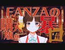 九龍レトロに合わせてFANZA購入履歴とスパチャを読み上げる詩子お姉さん【音MAD】