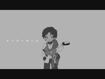 【Fate/UTAU】ク/ー/ラ/ー/ガ/ー/ル【バーソロミュー】
