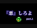 『悪』しろよ part.1