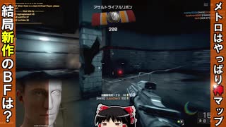 「BattleField4」新作のBF6(仮)がでるまでBF4をやり続ける【メトロ編】「ゆっくり実況」＃2