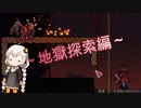 あかりと逝くテラリアの世界 part7【VOICEROID実況】