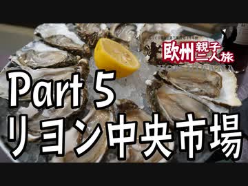 みっくり欧州親子二人旅　Part5　リヨン中央市場