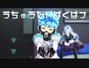 【MMDツイステ】うちゅうだいばくはつ【オルトくん誕生日おめでとう！】