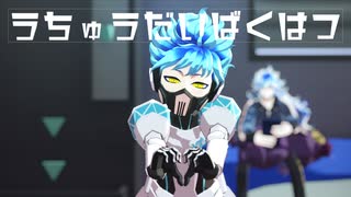【MMDツイステ】うちゅうだいばくはつ【オルトくん誕生日おめでとう！】