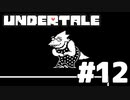 【実況】誰も殺さないロールプレイングゲーム【undertale】part12