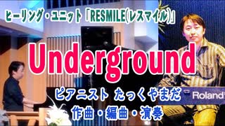 「Underground」#作曲 #たっくやまだ / TAK-YAMADA Sax & Piano のヒーリングユニット「RESMILE(レスマイル)」の為に書き下ろしたナンバー。