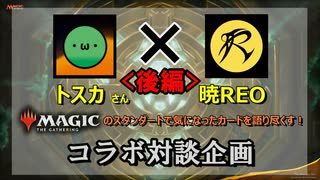 「トスカ×暁REOコラボ」MTGカード語り（後編）