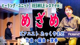「めざめ」#作曲 #たっくやまだ / TAK-YAMADA Sax & Piano のヒーリングユニット「RESMILE(レスマイル)」の為に書き下ろしたナンバー。