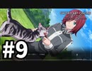 【実況】SAO アリシゼーション リコリスのストーリー進めるよ #9