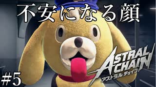 「署内を案内してもらいました」【アストラルチェイン 実況】part5