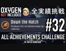 【実況】 テラで全実績挑戦 #32 (Cycle 230 − 235 : EXOスーツ実働 & ハッチダウン) 【Oxygen Not Included】