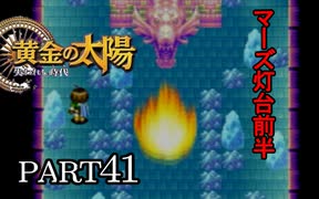【解説実況】黄金の太陽 失われし時代 おだやかな完全解説実況プレイ【part41】