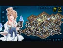 朋花ちゃんの水族館経営録＃2