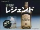 [飲料CM]1989年 宝焼酎 レジェンド CM集