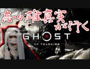 [ゴーストオブツシマ]実写志々雄真実が行く国盗り物語[Ghost of Tsushima]#1
