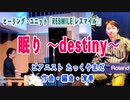 「眠り 〜destiny〜」#作曲 #たっくやまだ / TAK-YAMADA Sax & Piano のヒーリングユニット「RESMILE(レスマイル)」の為に書き下ろしたナンバー。