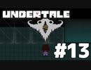 【実況】誰も殺さないロールプレイングゲーム【undertale】part13