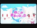 【ゆるふわショタボーイが】ねこがまるくなった　歌ってみた【こゆきくん】