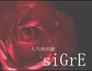 【人力刀剣乱舞】沖田組でs.i.G.r.E