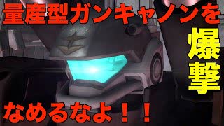 【バトオペ2】350コスト最強の支援機！！？脅威の二刀流！！マシンガン×2キャノン砲×2の火力をとくと見よ！！【機動戦士ガンダムバトルオペレーション2】