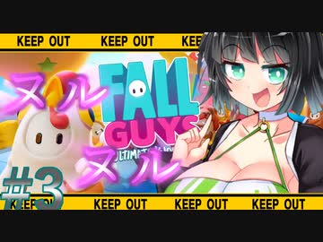 ドスケベ♡大運動会 #3　【Fall Guys】