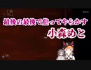 最後の最後で焦ってやらかす小森めと