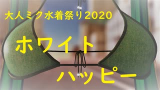 『真夏の大人ミクさん水着祭り2020』ホワイトハッピー