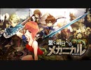 【誰ガ為のアルケミスト】紡ぐ明日へのメカニカル Part.03